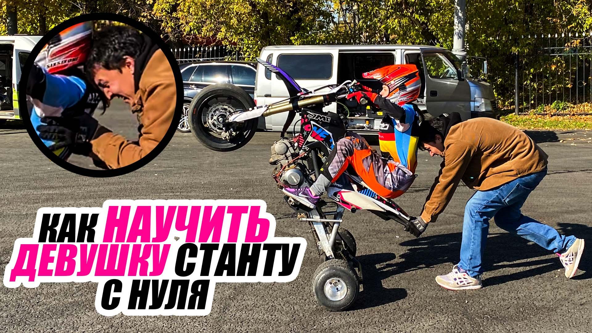 Как научиться СТАНТИТЬ на ПИТБАЙКЕ? Девушка в СТАНТРАЙДИНГЕ.