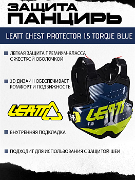 Защита панцирь Leatt Chest Protector 1.5 Torque Blue